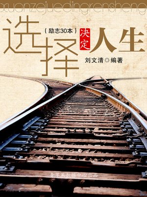 cover image of 选择决定人生